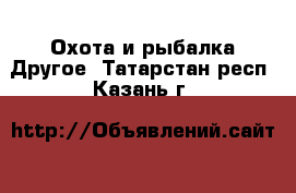 Охота и рыбалка Другое. Татарстан респ.,Казань г.